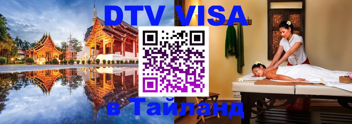 Visa ДТВ Тайланд помощь 