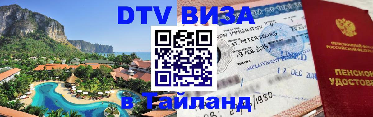 DTV Visa Thailand — прайс и условия, виза без дополнительных документов - Каспийск 