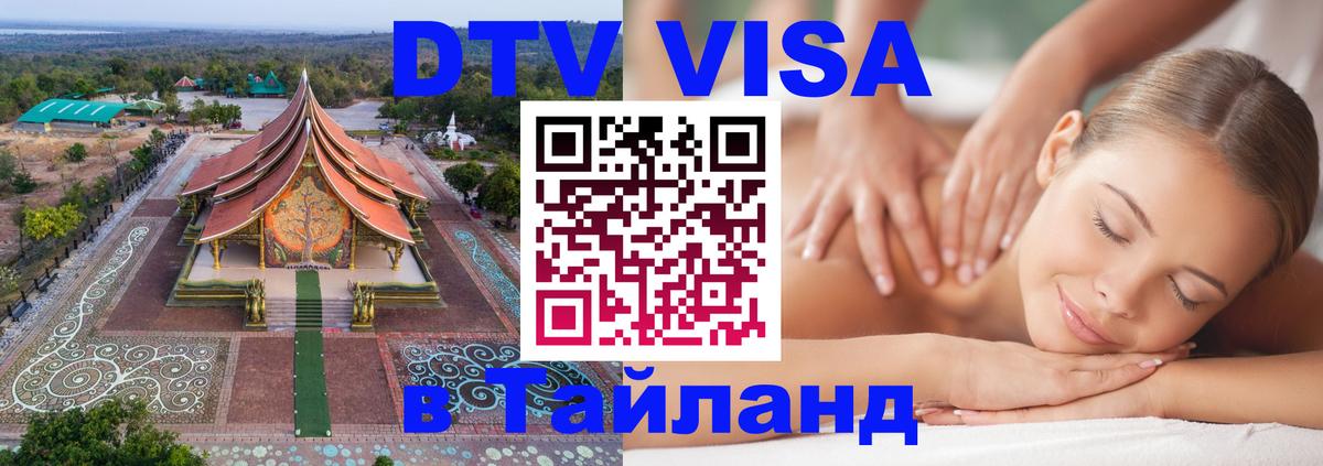 VISA в Тайланд для удалёнщиков 